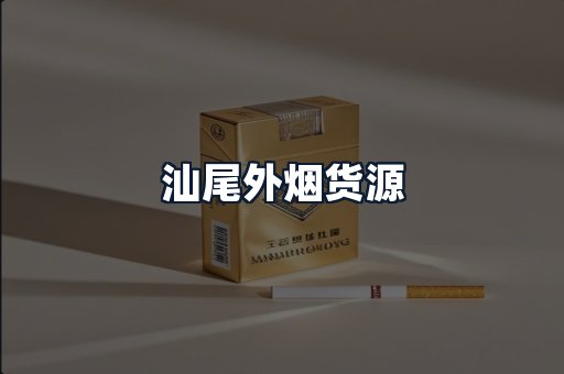 汕尾外烟货源